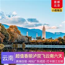 超值香麗瀘雙飛云南六天(精選體驗項目，精選游玩景點)